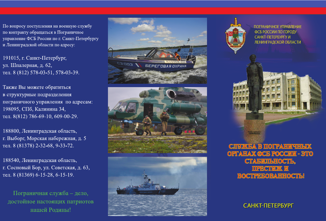 Пограничное управление ФСБ России по г. Санкт-Петербург и Ленинградской области объявляет набор